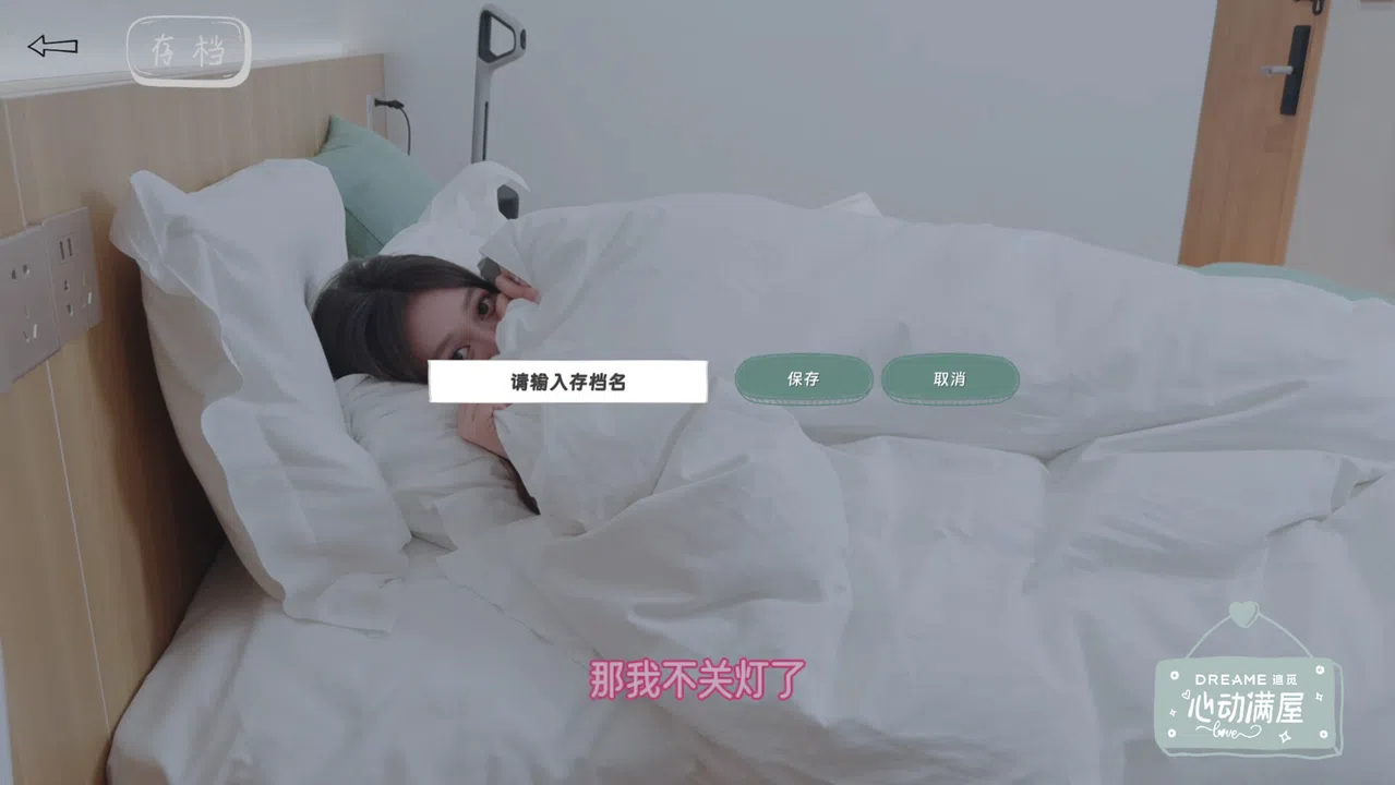 心动满屋 Screenshot 15
