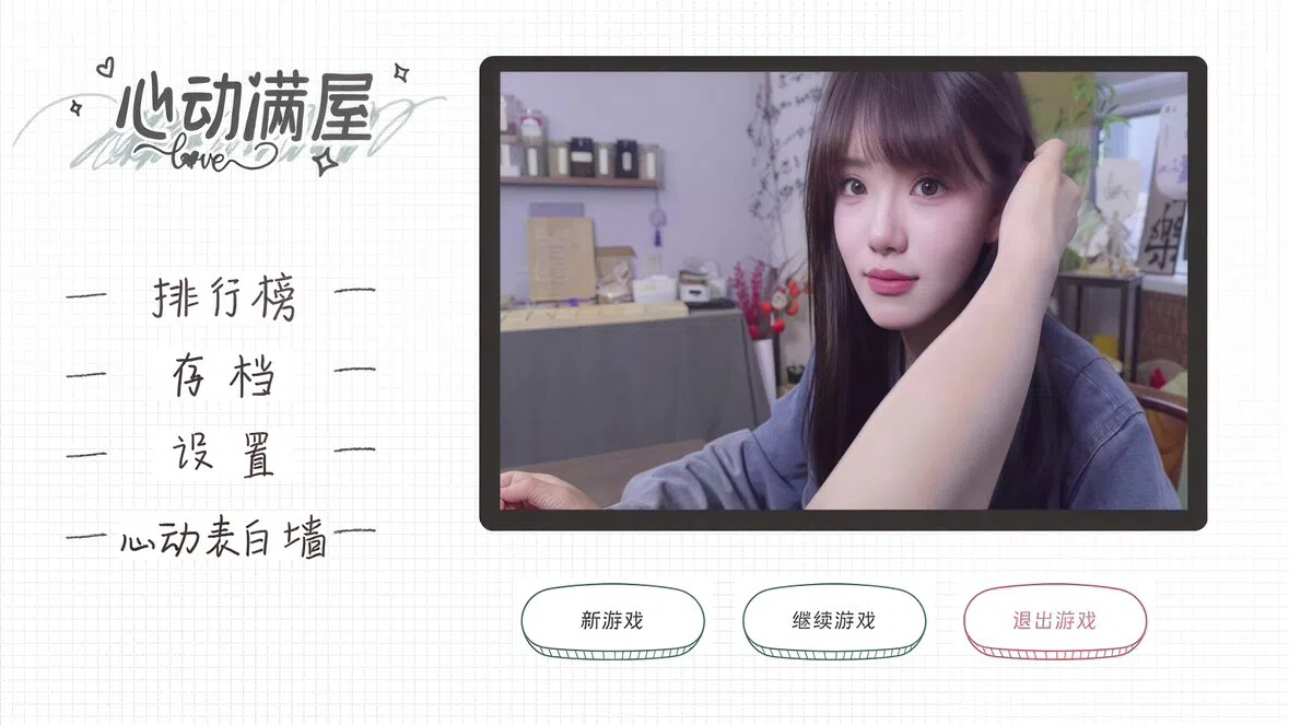 心动满屋 Screenshot 5