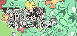▼スライム娘は人間と友達になりたいようだ+