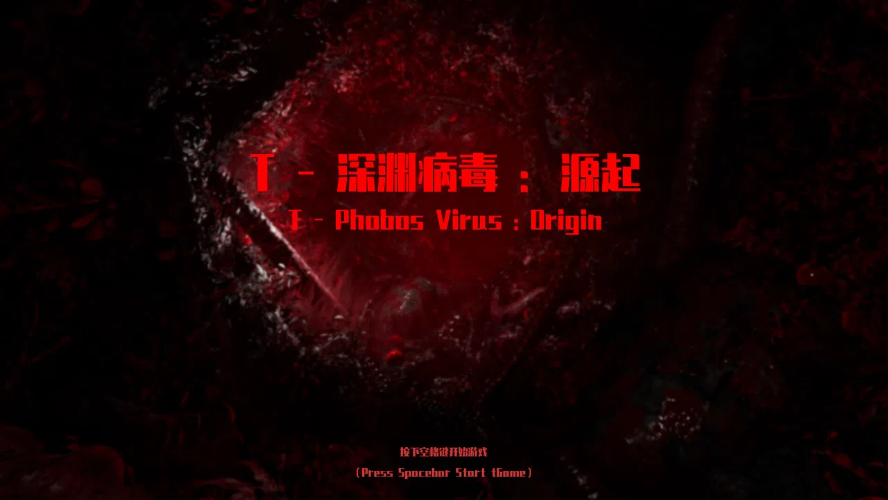 T-深渊病毒:起源 Demo Screenshot 0