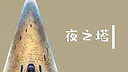 魔塔与6勇者 - 夜之塔 Screenshot 0