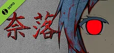 奈落 Demo