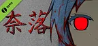 奈落 Demo