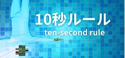 10 Second Rule: Infinity Labo