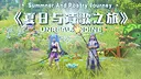 夏日与诗歌之旅 Demo Screenshot 0