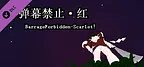 小石冒险 - 弹幕禁止·红 BarrageForbidden-Scarlet！