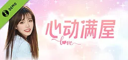 心动满屋 Demo
