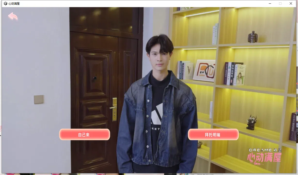 心动满屋 Demo Screenshot 4