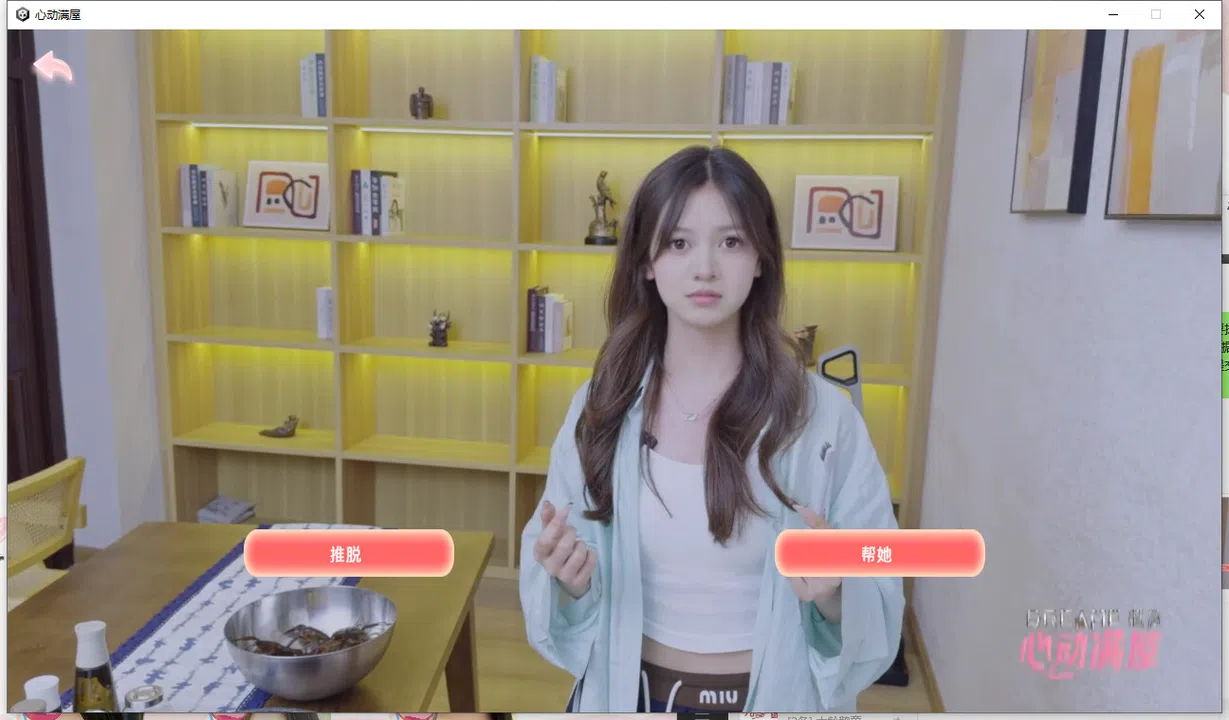 心动满屋 Demo Screenshot 2