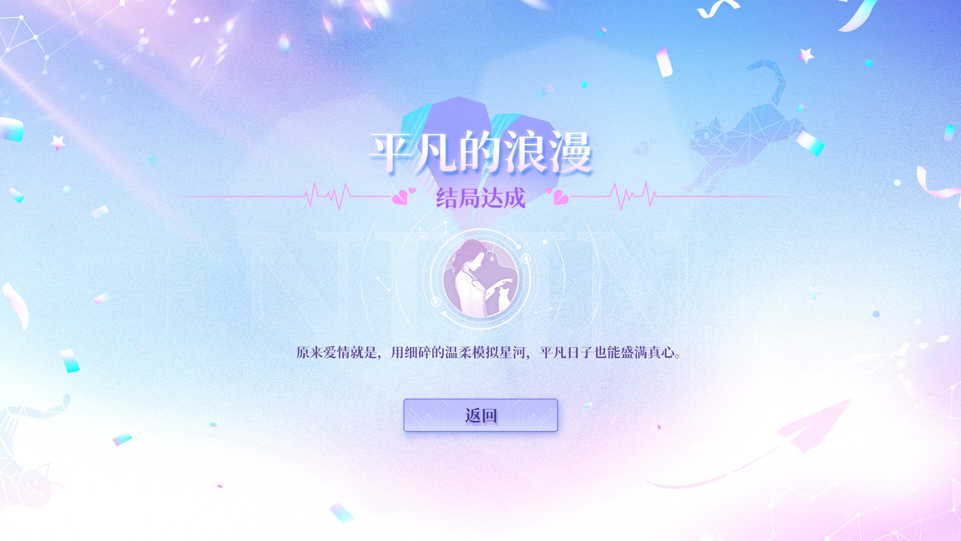 恋爱吗？我家猫会后空翻 Screenshot 10