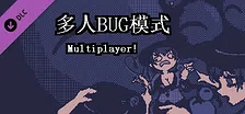 小石冒险 - 多人BUG模式 Multiplayer！