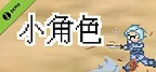 小角色 Demo
