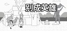 别成英雄