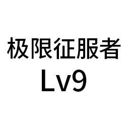 极限征服者Lv9