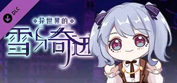 异世界的雪与奇迹 中文配音与定制配乐