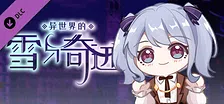 异世界的雪与奇迹 中文配音与定制配乐