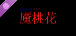 阴桃花 - if篇