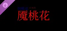 阴桃花 - if篇