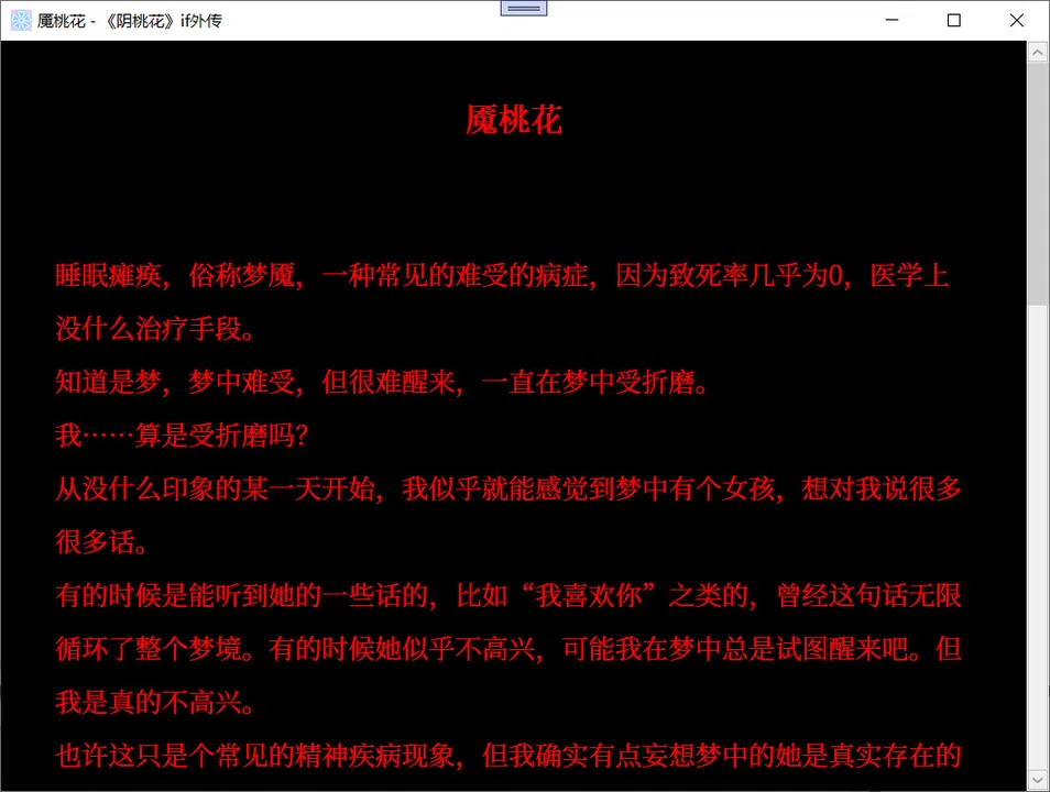 阴桃花 - if篇 Screenshot 0