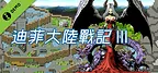 迪菲大陸戰記 III Demo
