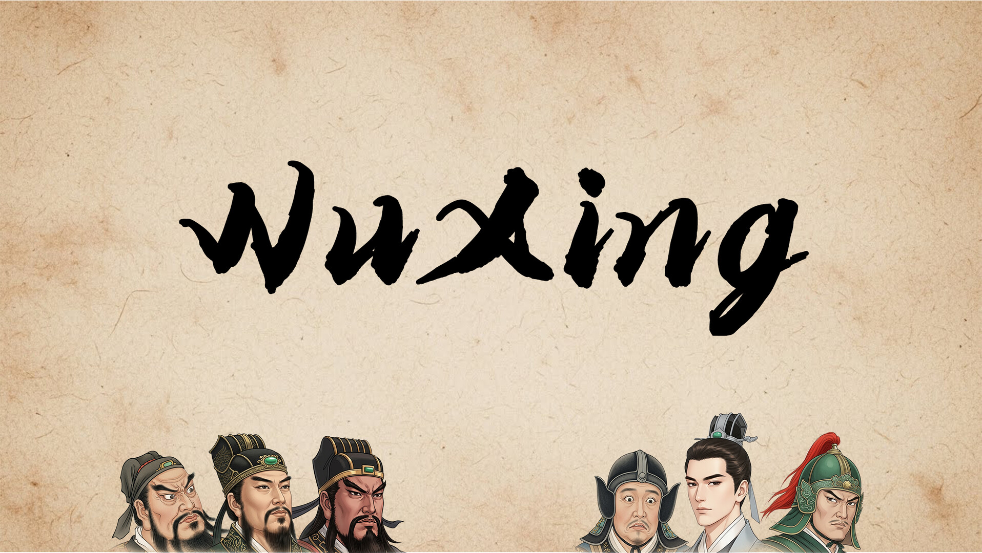 五行策(WuXing Card) Screenshot 0