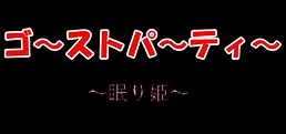 ゴーストパーティー 眠り姫