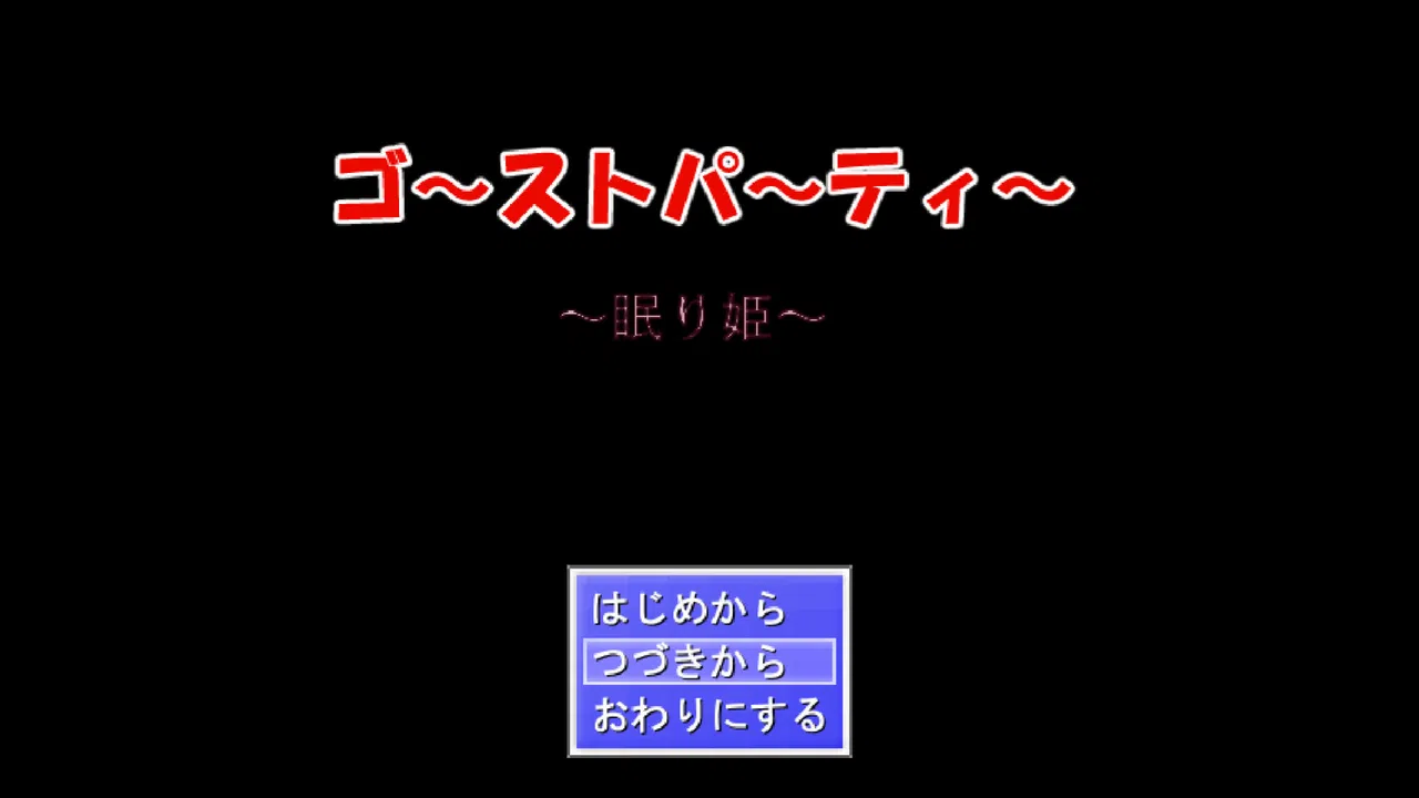 ゴーストパーティー　眠り姫 Screenshot 0