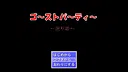 ゴーストパーティー　眠り姫 Screenshot 0