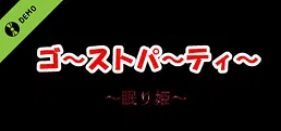 ゴーストパーティー　眠り姫 Demo