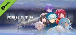 救贖的奧米伽 Demo