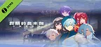 救贖的奧米伽 Demo