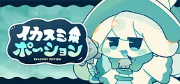 イカスミポーション