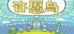 许愿岛 Hope Isle