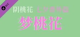 阴桃花 - 番外篇：梦桃花（甲辰七夕版）