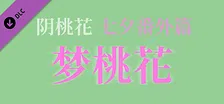 阴桃花 - 番外篇：梦桃花（甲辰七夕版）