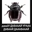 ДАВАЙ ДАВАЙ УРАААА icon