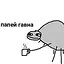 ПАПЕЙ ГОВНА icon