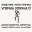 УПЯЧКА icon