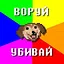 ВОРУЙ УБИВАЙ icon
