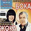 ЛЕГЕНДАРНЫЙ БОКА И ЕГО ВНУК ЖОКА icon
