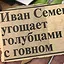 ИВАН СЕМЁНЫЧ УГОЩАЕТ icon