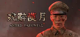 戎辞汉月ArmedFarewell