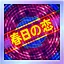 春日の恋 icon