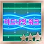 미드나잇 워크 Easy S icon