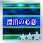漂泊の心意 Normal S icon