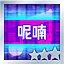呢喃 Normal S icon
