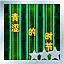 青涩的时节 Normal S icon