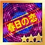 春日の恋 Hard S icon