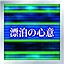 漂泊の心意 Normal icon