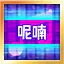 呢喃 Hard icon